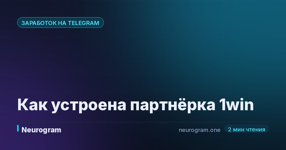 Как устроена партнёрка 1win