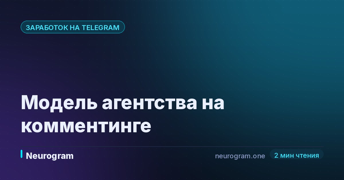 Модель агентства на комментинге