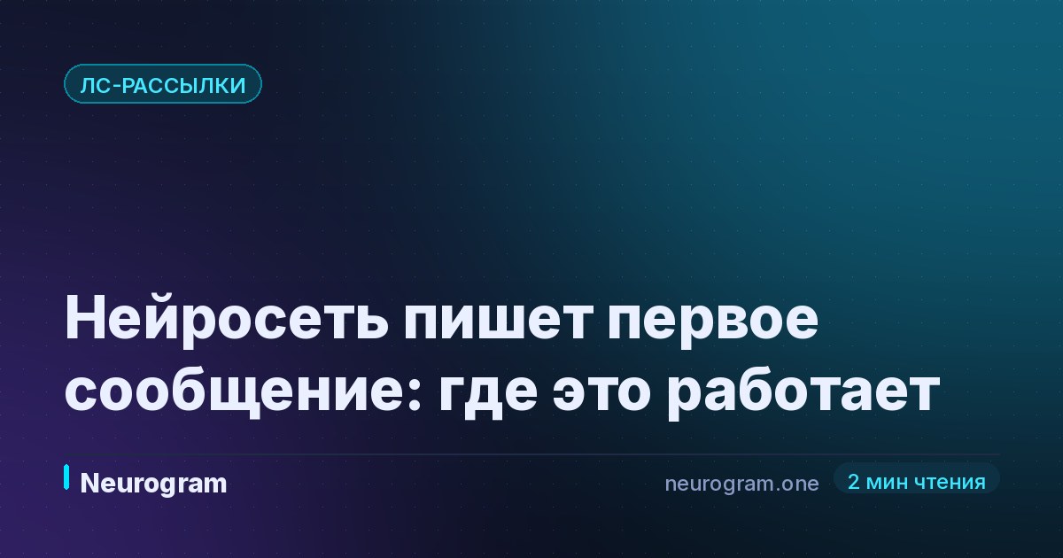 Нейросеть пишет первое сообщение: где это работает