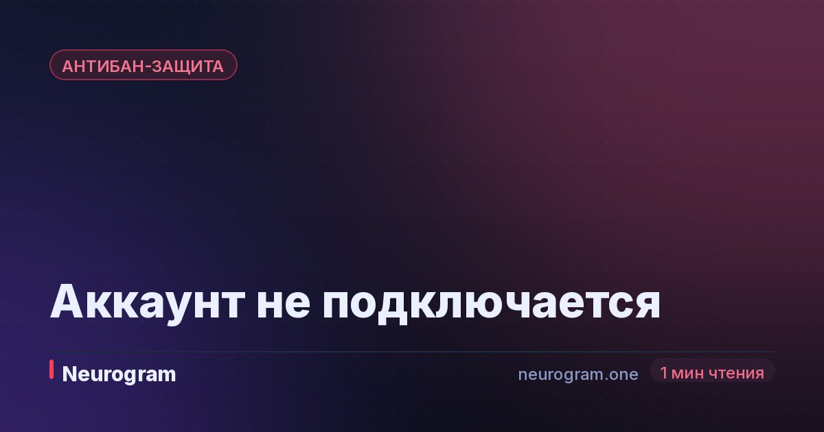 Аккаунт не подключается
