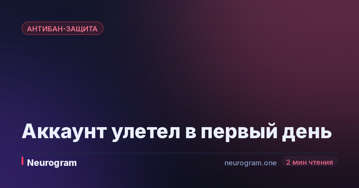 Аккаунт улетел в первый день