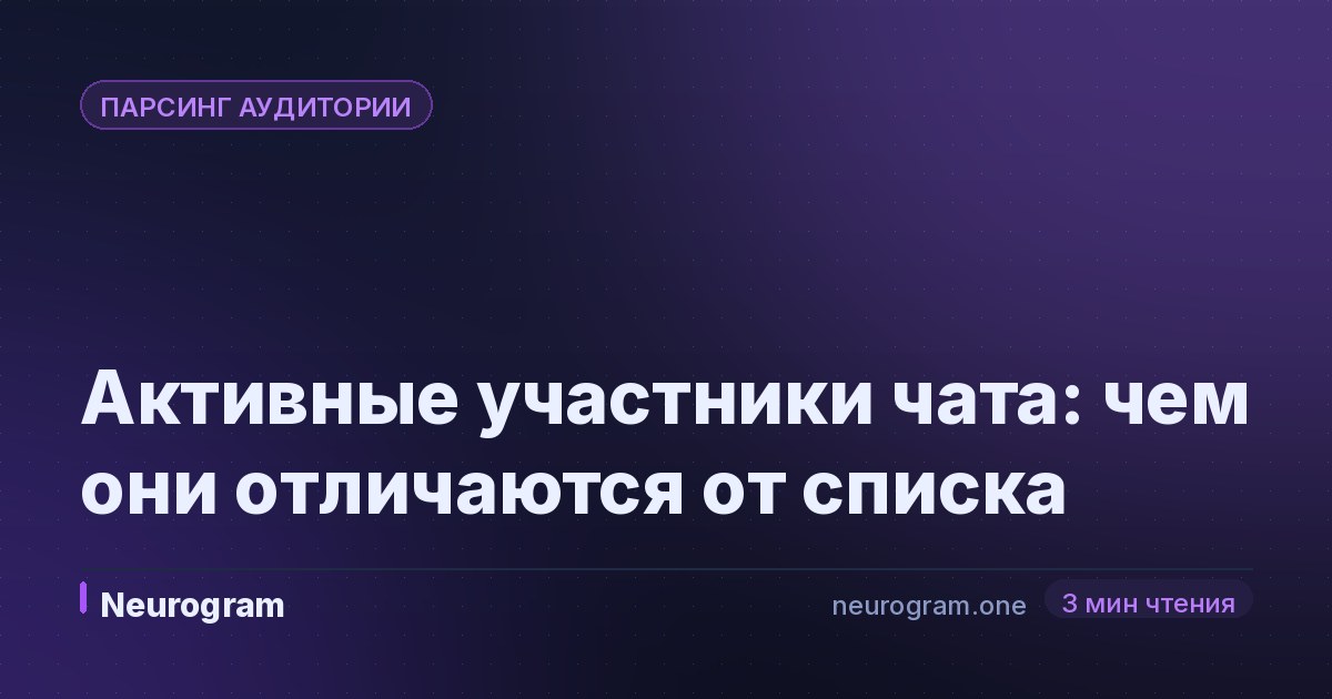 Активные участники чата: чем они отличаются от списка