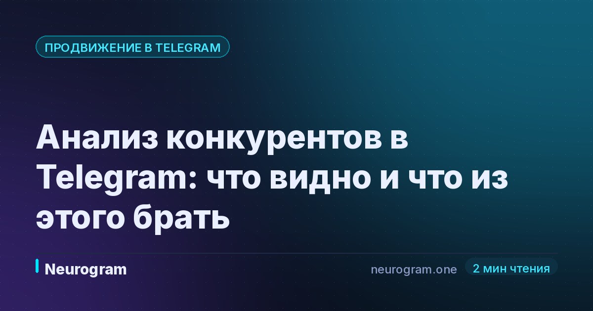 Анализ конкурентов в Telegram: что видно и что из этого брать