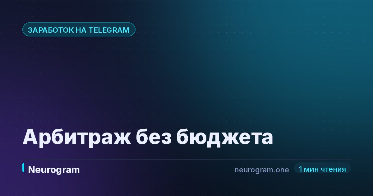 Арбитраж без бюджета