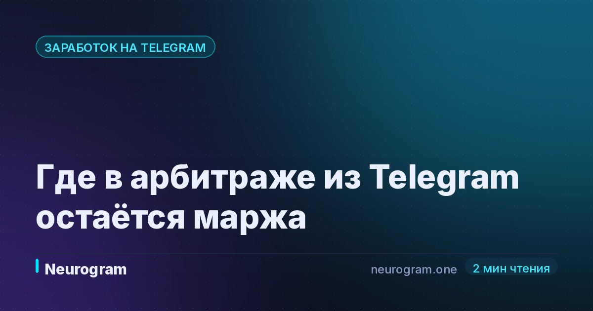 Где в арбитраже из Telegram остаётся маржа