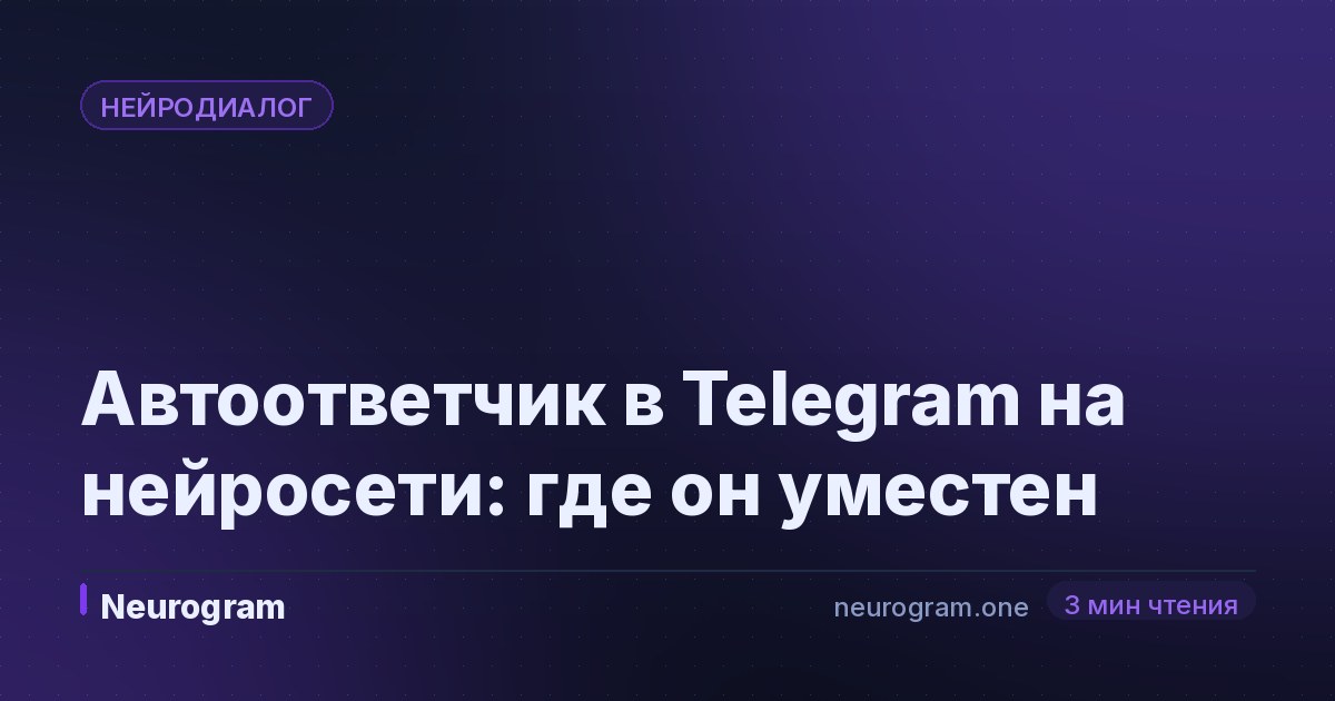 Автоответчик в Telegram на нейросети: где он уместен