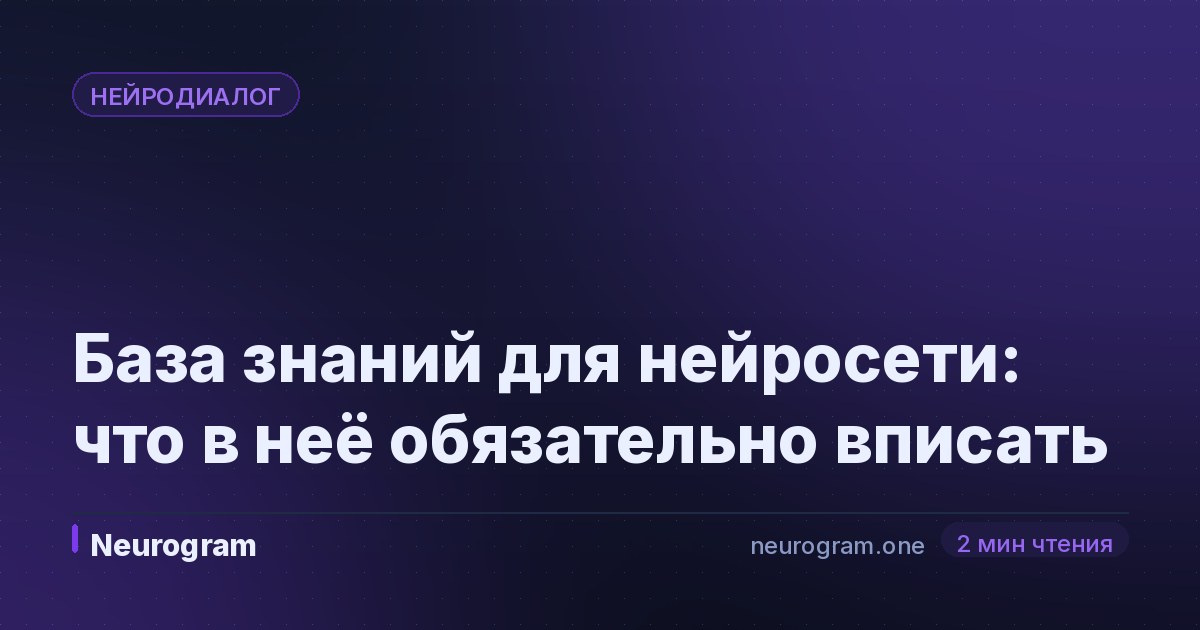 База знаний для нейросети: что в неё обязательно вписать