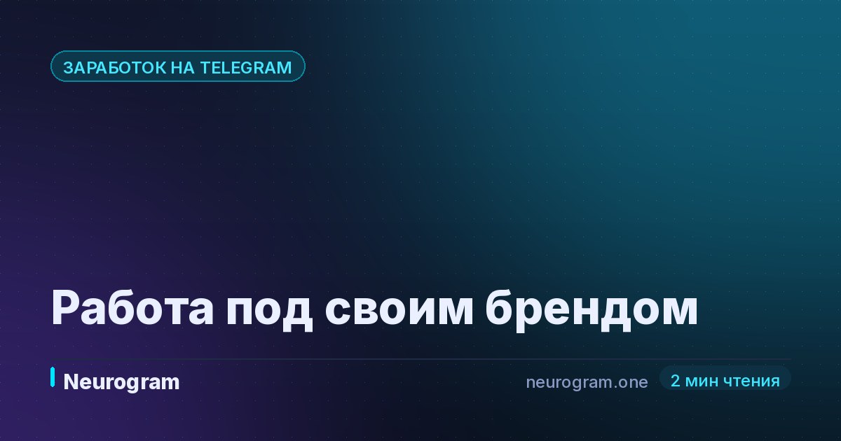 Работа под своим брендом