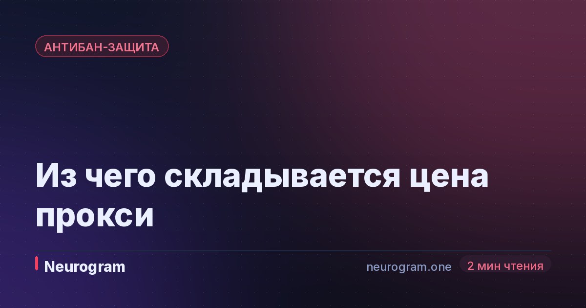 Из чего складывается цена прокси