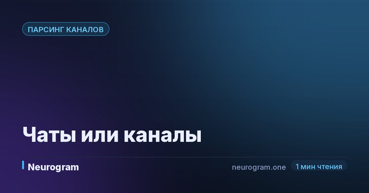 Чаты или каналы