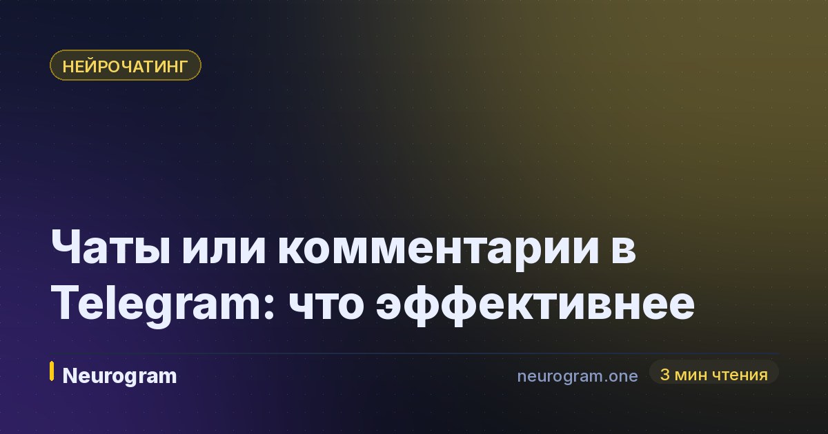 Чаты или комментарии в Telegram: что эффективнее