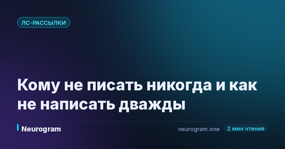 Кому не писать никогда и как не написать дважды