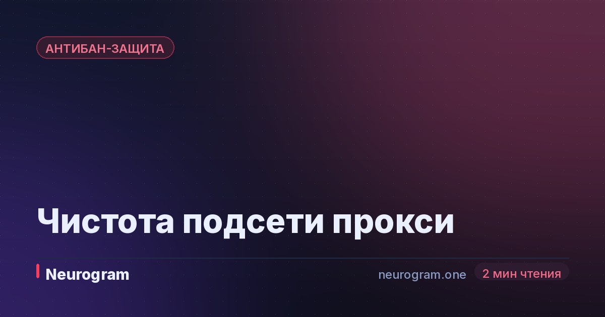 Чистота подсети прокси