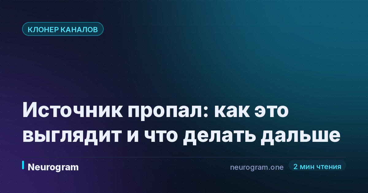 Источник пропал: как это выглядит и что делать дальше
