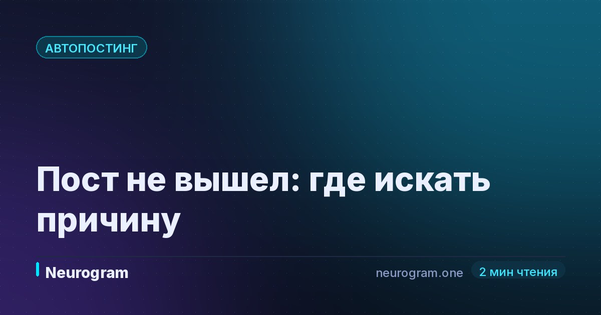 Пост не вышел: где искать причину