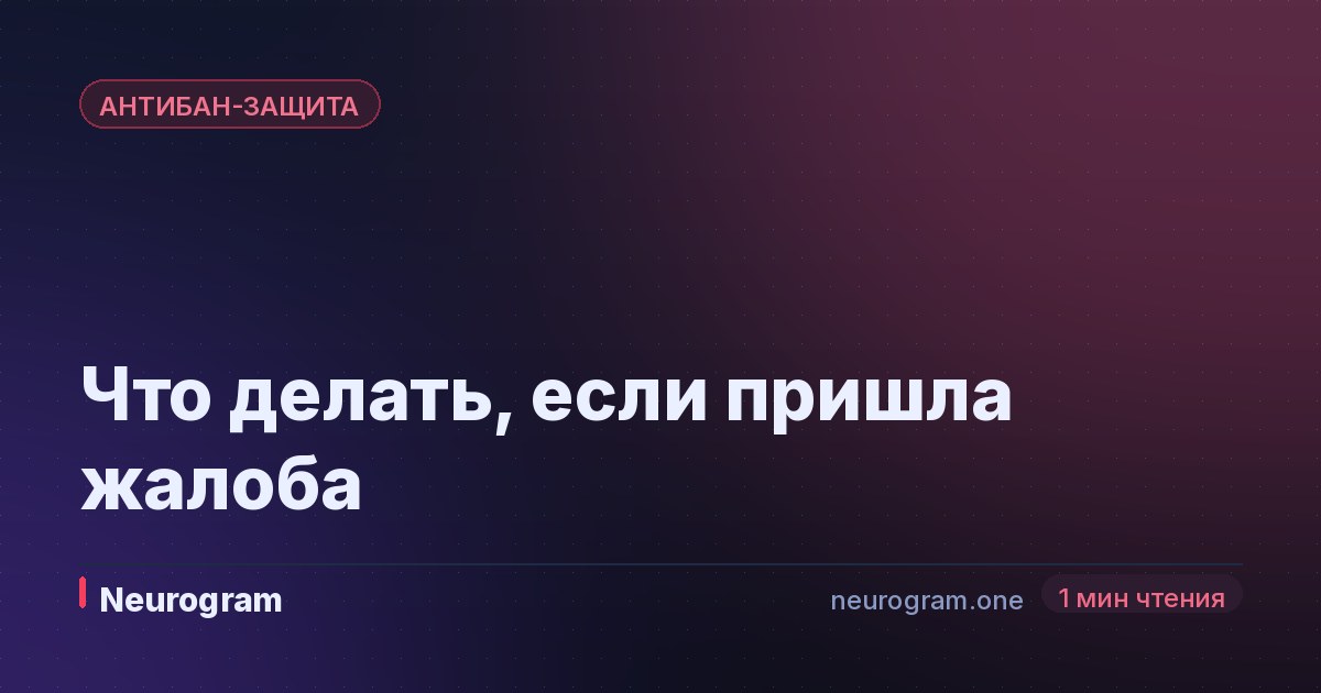 Что делать, если пришла жалоба