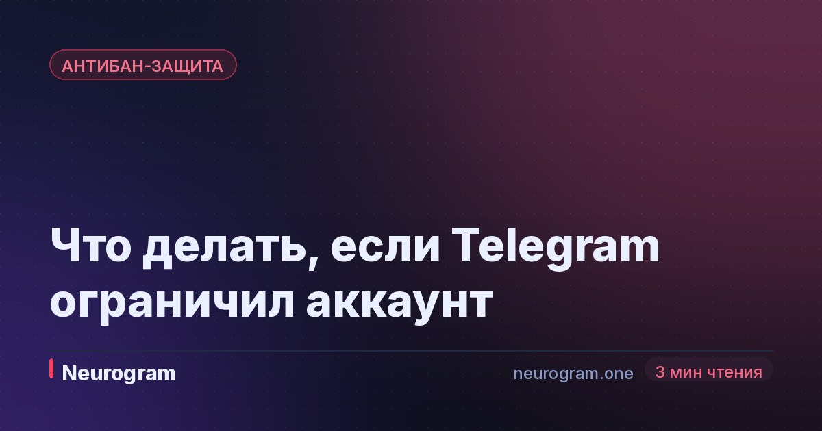 Что делать, если Telegram ограничил аккаунт