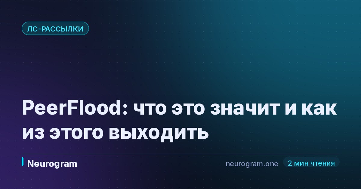 PeerFlood: что это значит и как из этого выходить