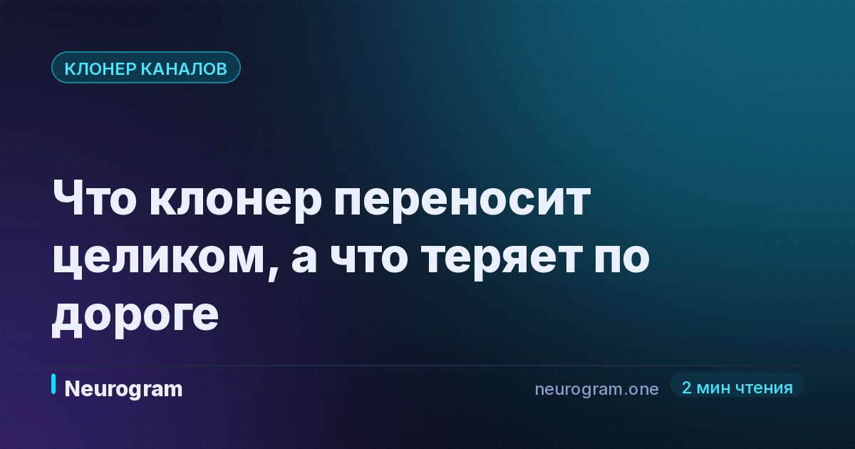 Что клонер переносит целиком, а что теряет по дороге