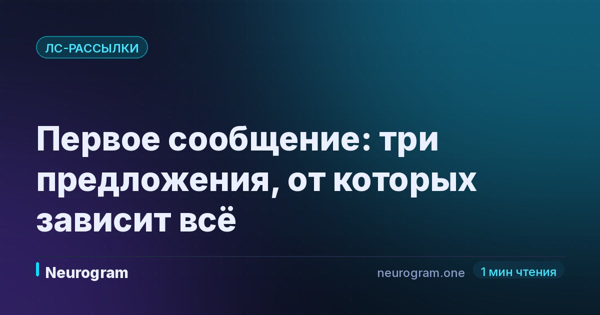Первое сообщение: три предложения, от которых зависит всё