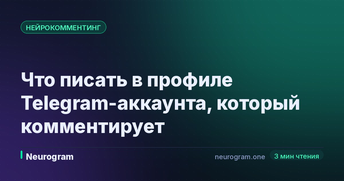 Что писать в профиле Telegram-аккаунта, который комментирует