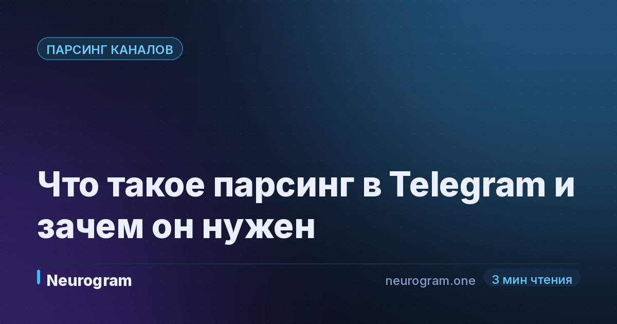 Что такое парсинг в Telegram и зачем он нужен