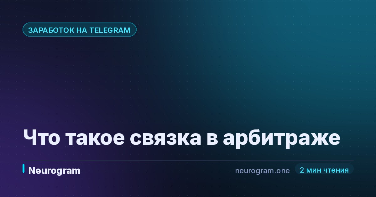 Что такое связка в арбитраже