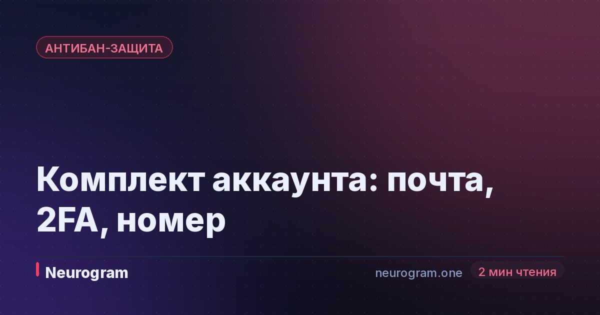 Комплект аккаунта: почта, 2FA, номер