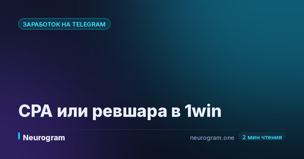 CPA или ревшара в 1win