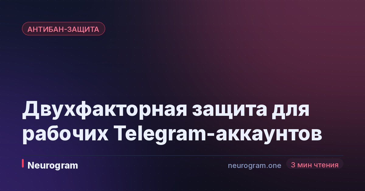 Двухфакторная защита для рабочих Telegram-аккаунтов