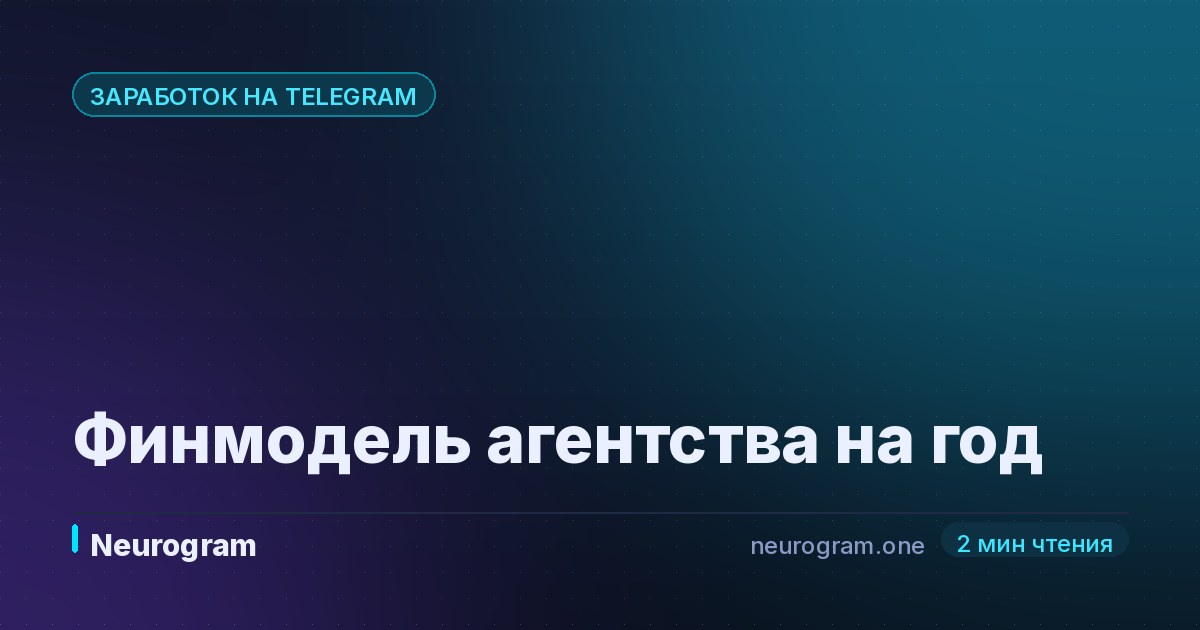 Финмодель агентства на год