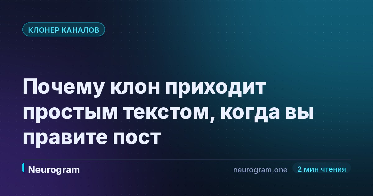 Почему клон приходит простым текстом, когда вы правите пост