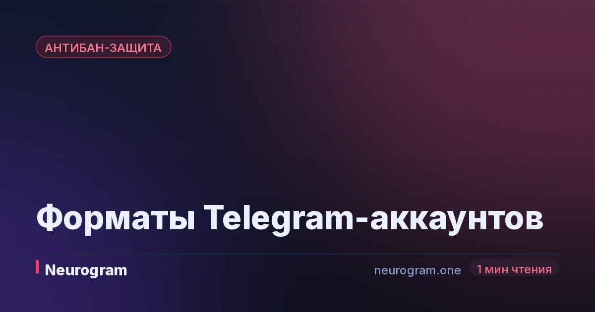 Форматы Telegram-аккаунтов