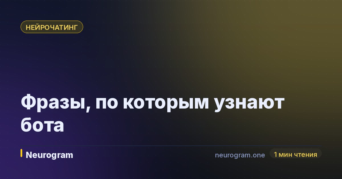 Фразы, по которым узнают бота