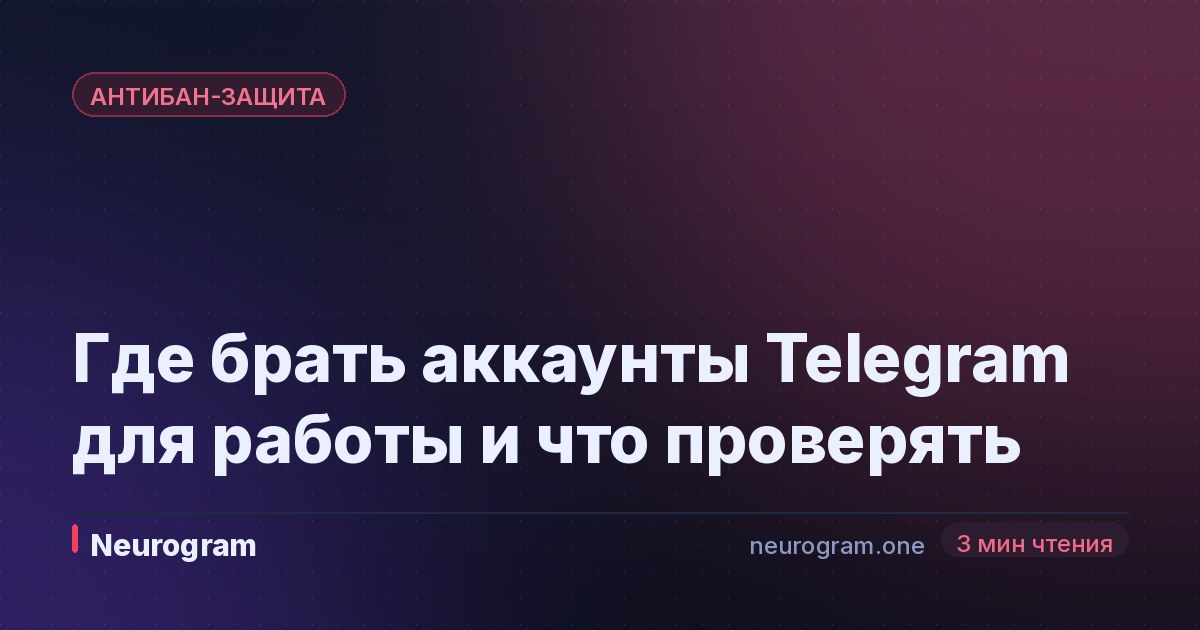 Где брать аккаунты Telegram для работы и что проверять