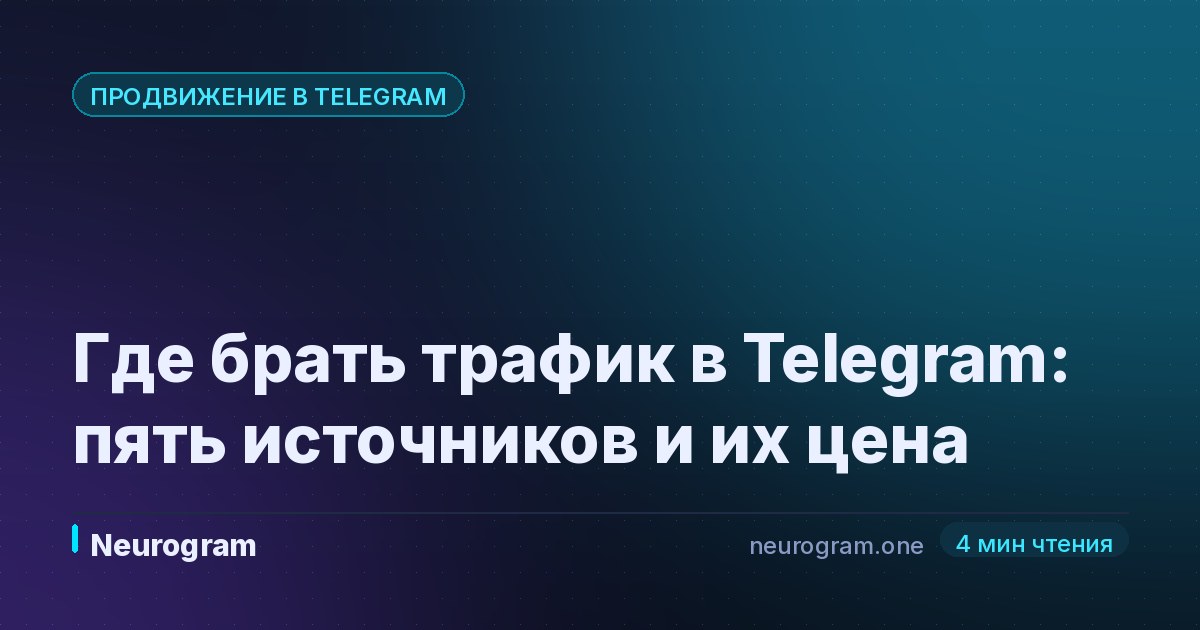 Где брать трафик в Telegram: пять источников и их цена