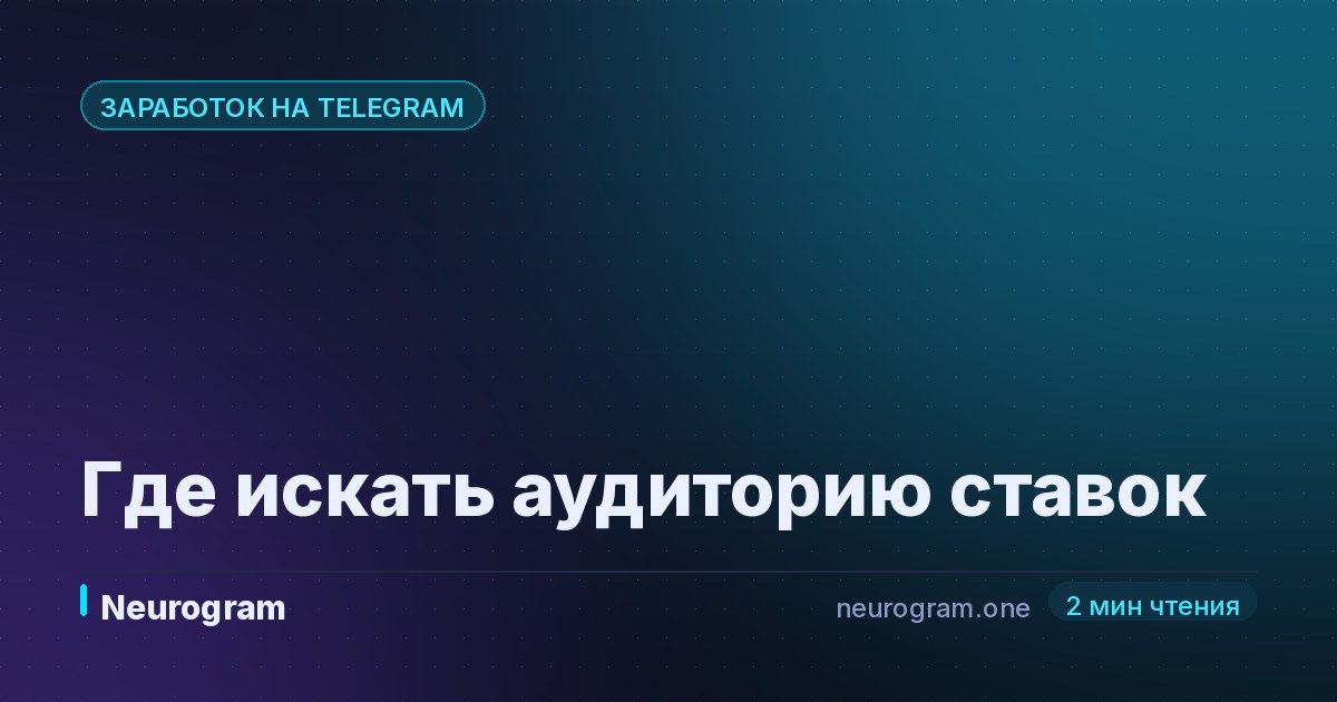 Где искать аудиторию ставок