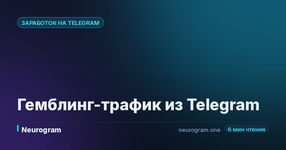 Гемблинг-трафик из Telegram