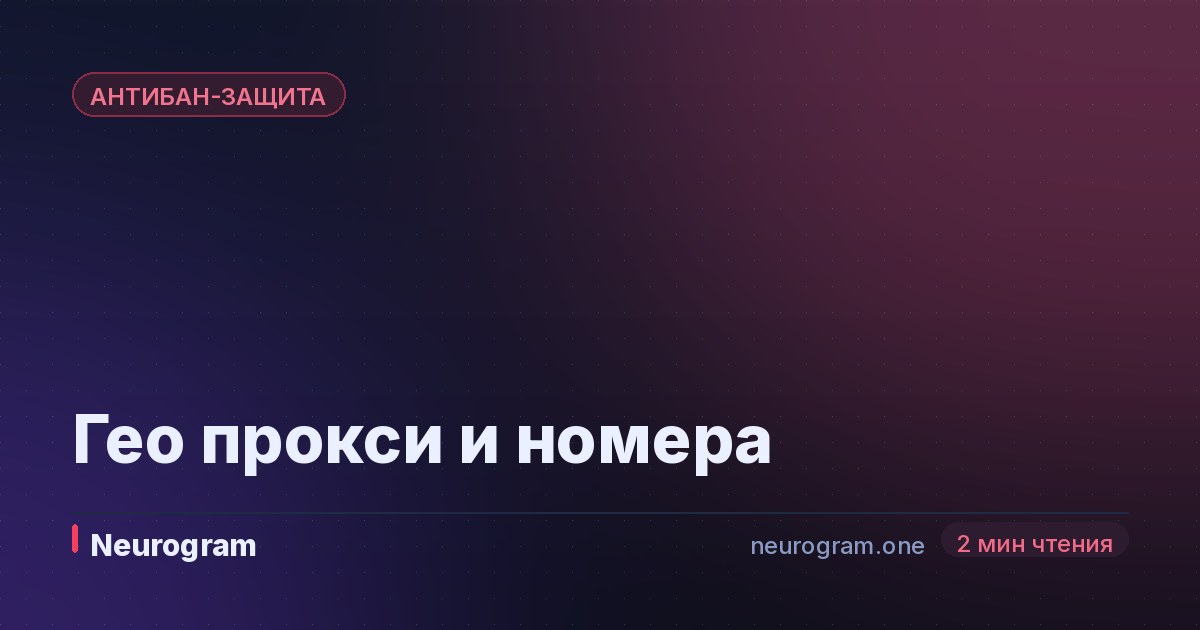 Гео прокси и номера