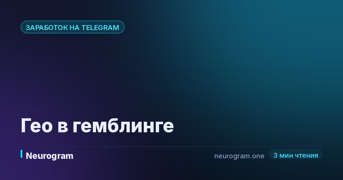 Гео в гемблинге
