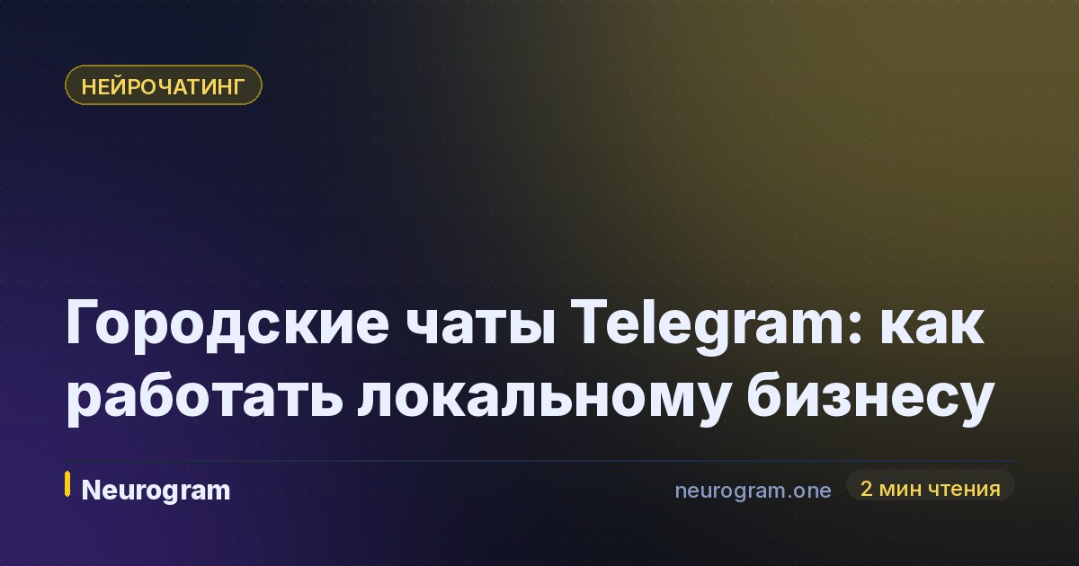 Городские чаты Telegram: как работать локальному бизнесу