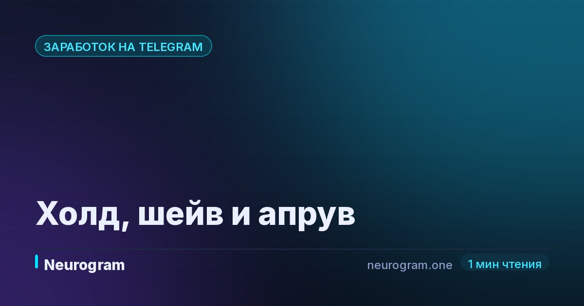 Холд, шейв и апрув