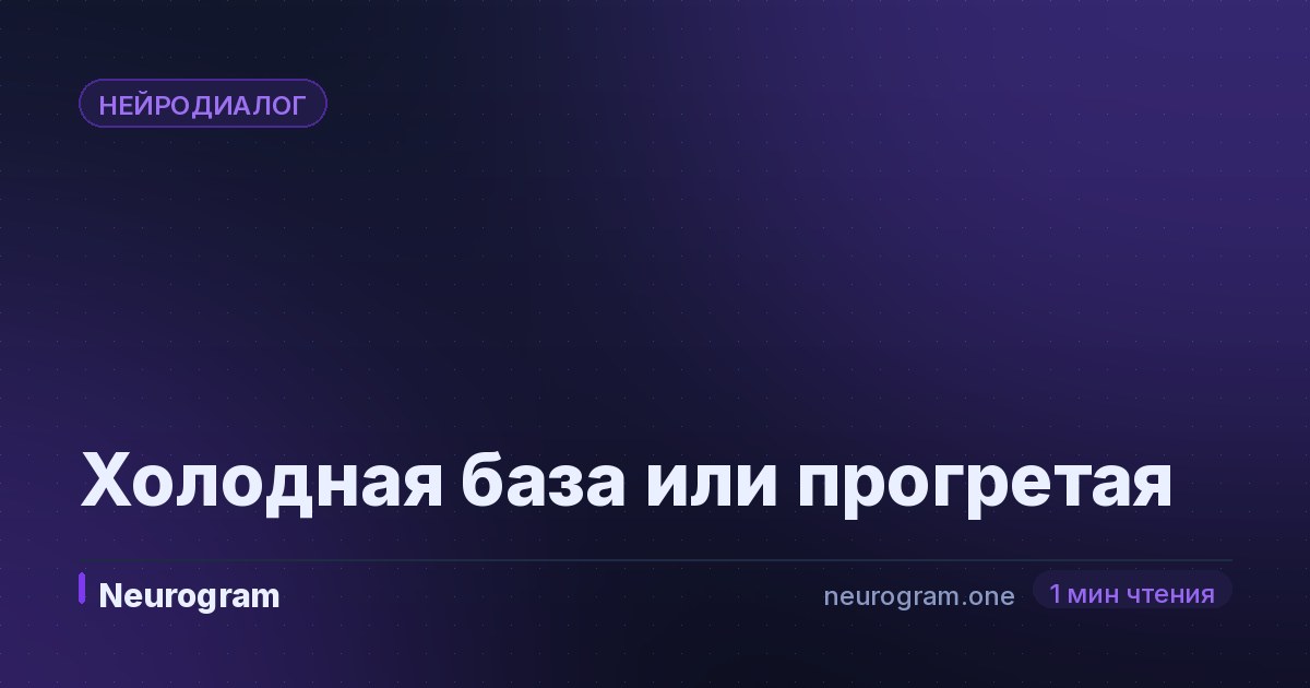 Холодная база или прогретая