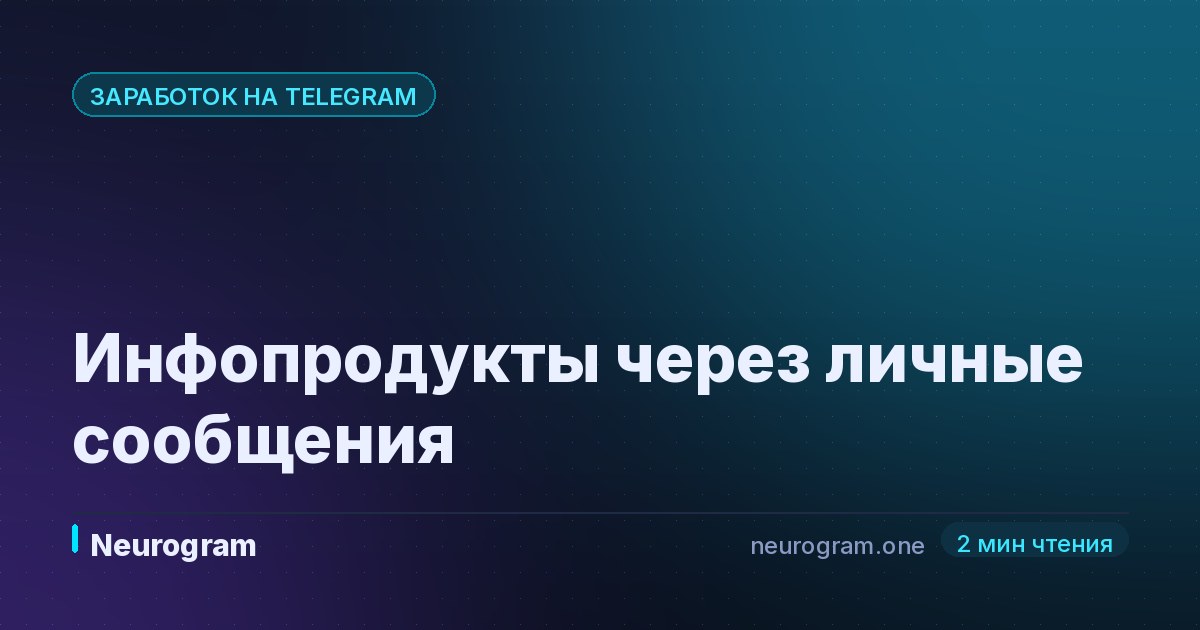 Инфопродукты через личные сообщения