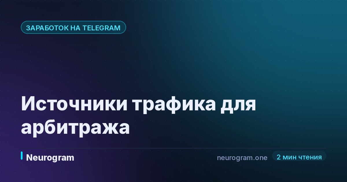 Источники трафика для арбитража