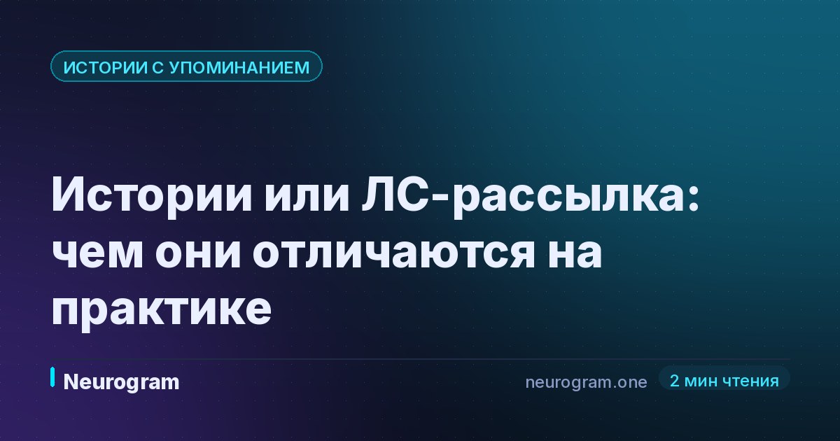 Истории или ЛС-рассылка: чем они отличаются на практике