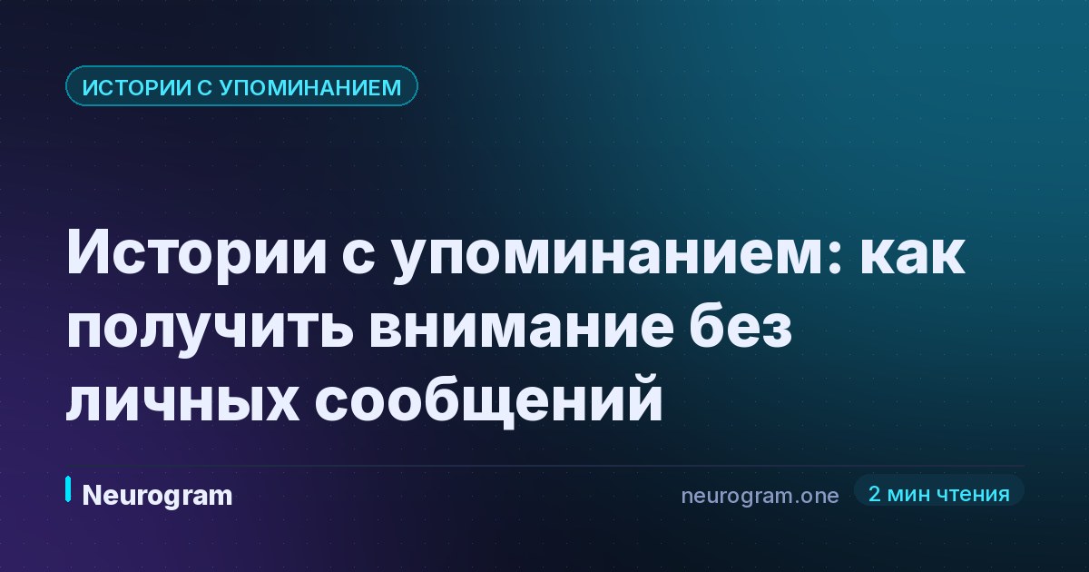 Истории с упоминанием: как получить внимание без личных сообщений