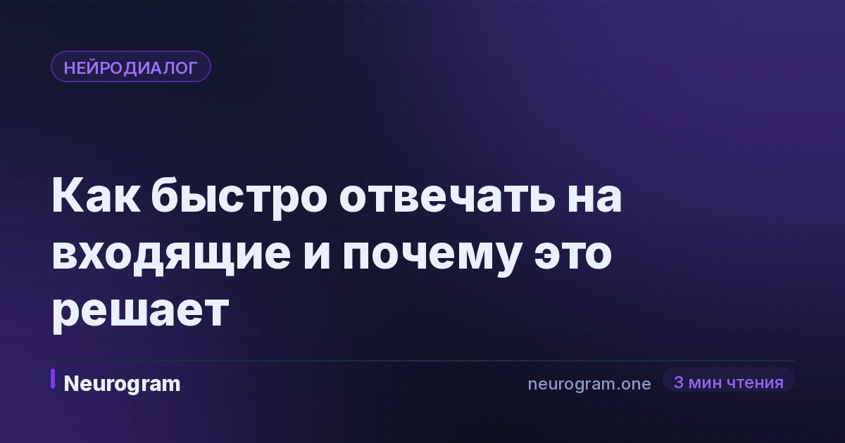 Как быстро отвечать на входящие и почему это решает
