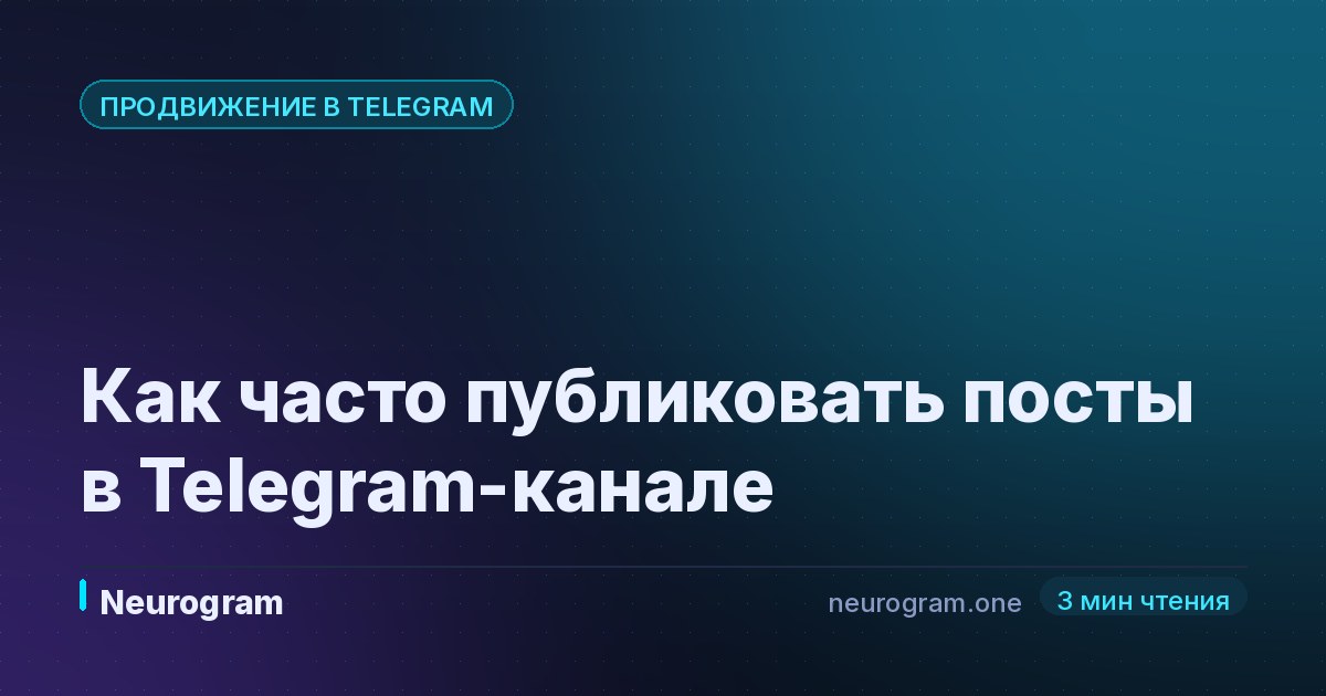Как часто публиковать посты в Telegram-канале