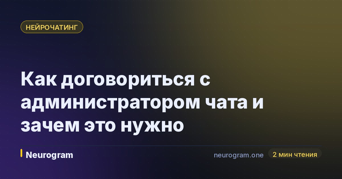 Как договориться с администратором чата и зачем это нужно